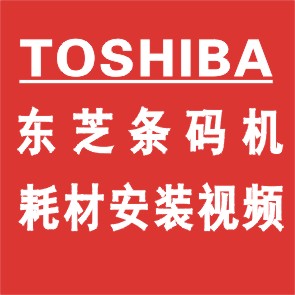 TOSHIBA 東芝條碼機耗材安裝視頻