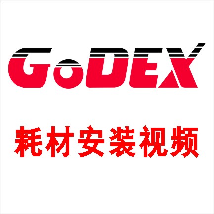 Godex_（科誠）G500G530 標簽碳帶安裝